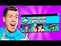 😱 СТРАШНЫЕ ПРЯТКИ В БРАВЛ СТАРС! НОВЫЙ РЕЖИМ!