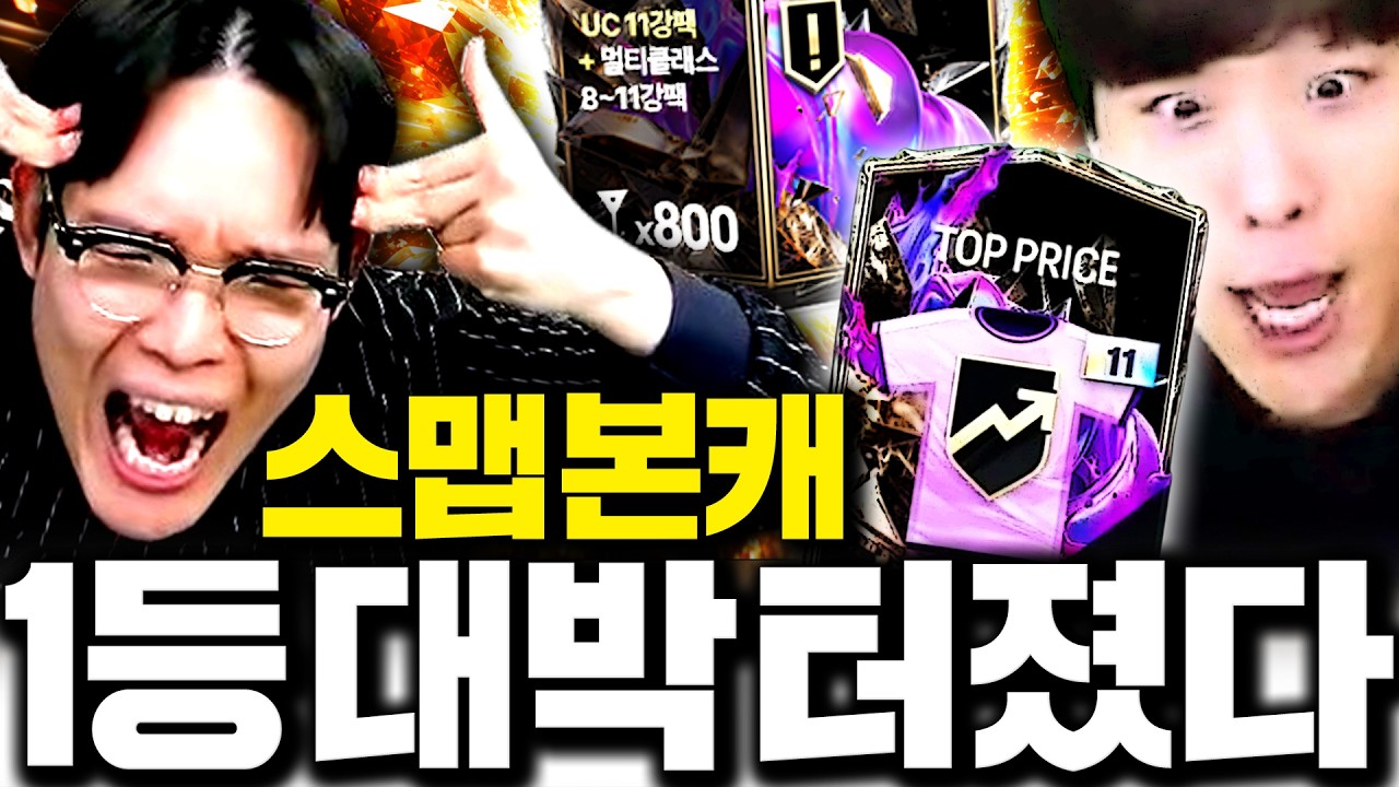 스맵 왔다!!! 본캐 폭풍현질 갑니다 구단 개떡상 ㄷㄷ