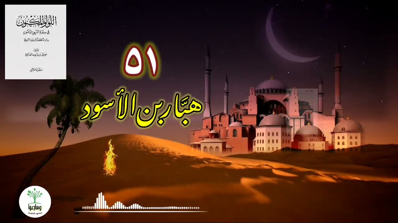 إسلام شيطان | قلادة خديجة | فداء العباس | اعملوا ما شئتم | اللؤلؤ المكنون ٥١