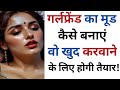 💋 The Ultimate Guide to Passion: पार्टनर का मूड कैसे बनाएँ? (12 Aazmaye Hue Tarike)