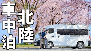 アラフィフ夫婦の2泊3日の北陸3県車中泊旅【前編】福井の秘境金沢定番観光