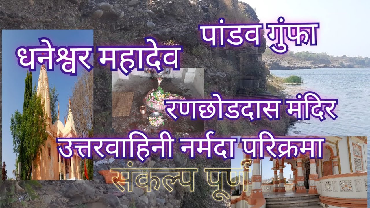 उत्तरवाहिनी नर्मदा परिक्रमा पूर्ण | पांडव गुंफा ,धनेश्वर महादेव | Uttarvahini Narmada Parikrama 2022