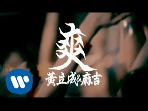 黃立成&麻吉 Jeff & MACHI  - 爽 High (official官方完整版MV)