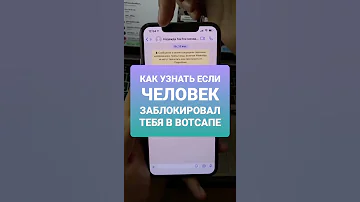 КАК УЗНАТЬ ЧТО ТЕБЯ ЗАБЛОКИРОВАЛИ В ВОТСАПЕ #shorts
