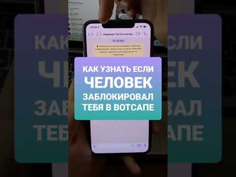 КАК УЗНАТЬ ЧТО ТЕБЯ ЗАБЛОКИРОВАЛИ В ВОТСАПЕ #shorts