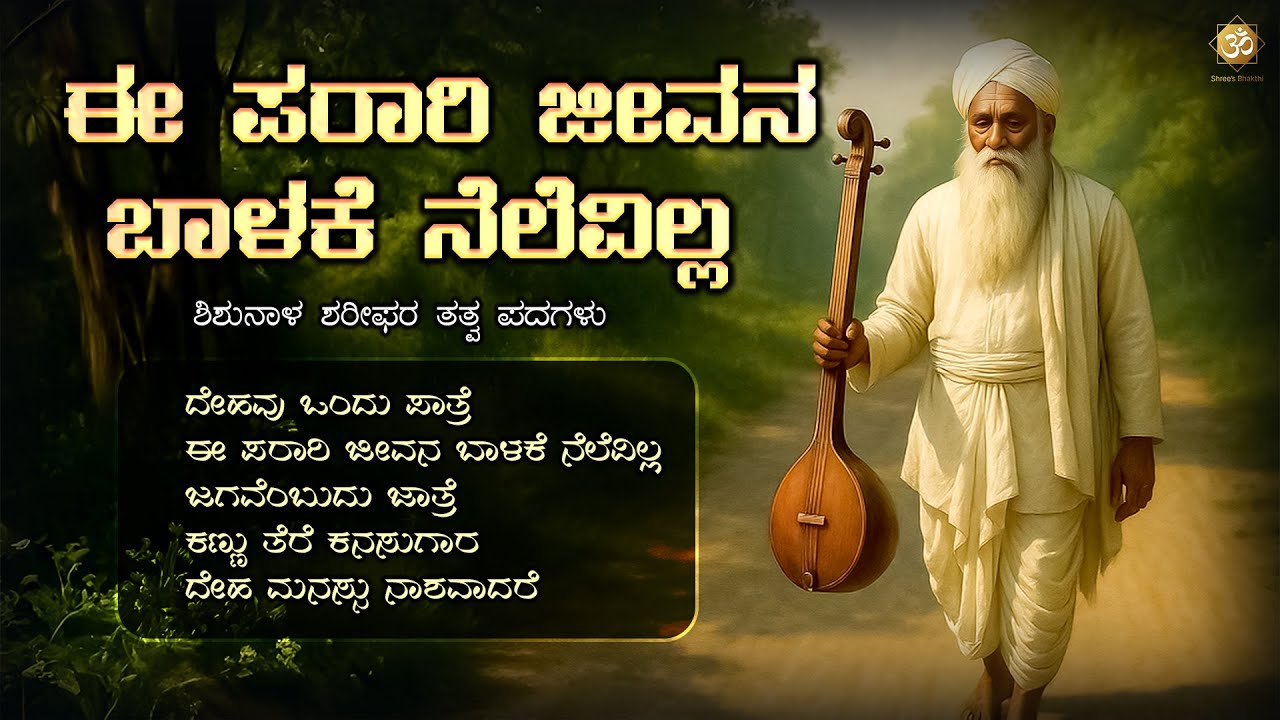 ಈ ಪರಾರಿ ಜೀವನ ಬಾಳಕೆ ನೆಲೆವಿಲ್ಲ | Shishunala Sharif Tatva Padagalu | Kannada Folk Songs | Bhakthi Tunes