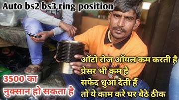 Auto bs2 bs3 ring position oil problem smoke problem solution video ऑटो तेल कम करती हैं सफेद धुआंbs3