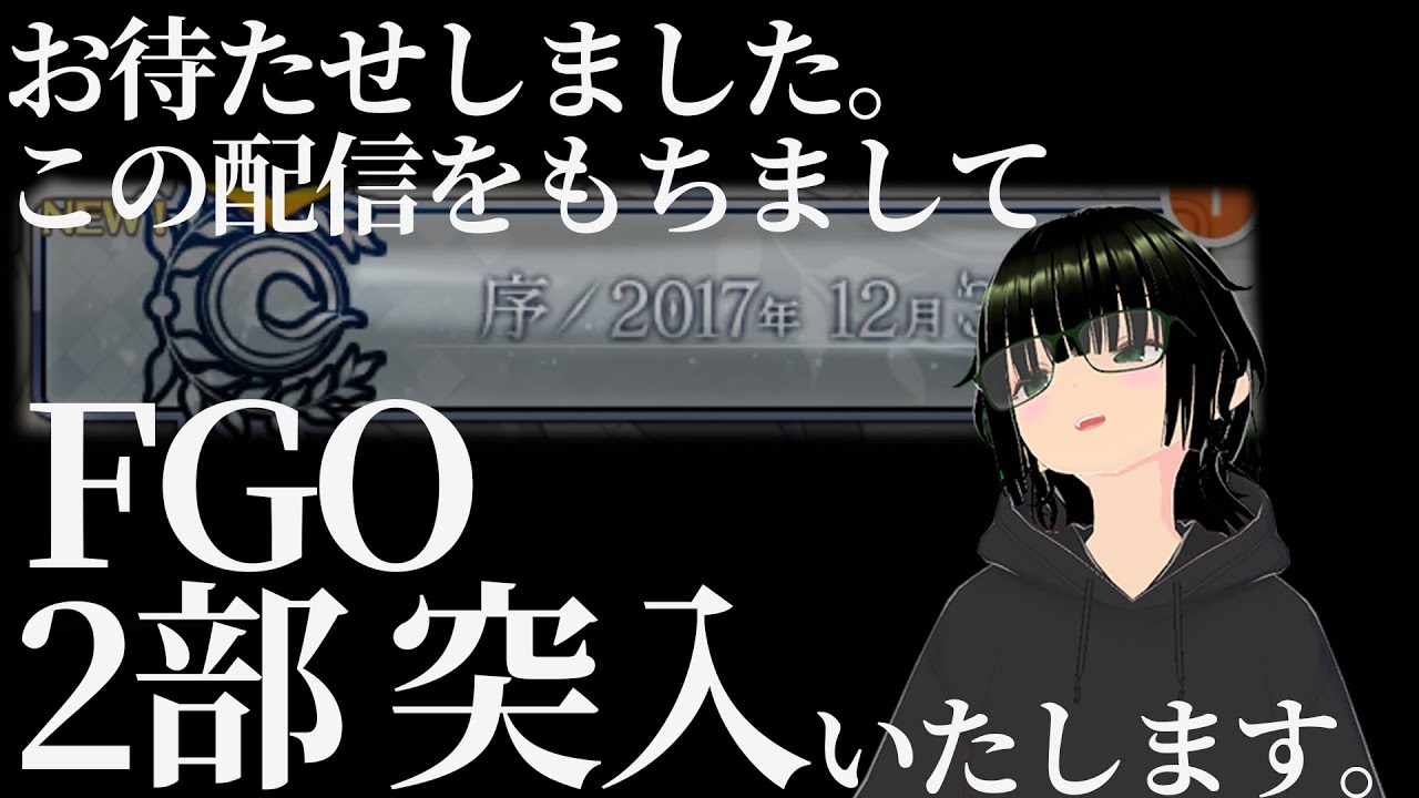 【FGO配信】Murabit、2部突入。