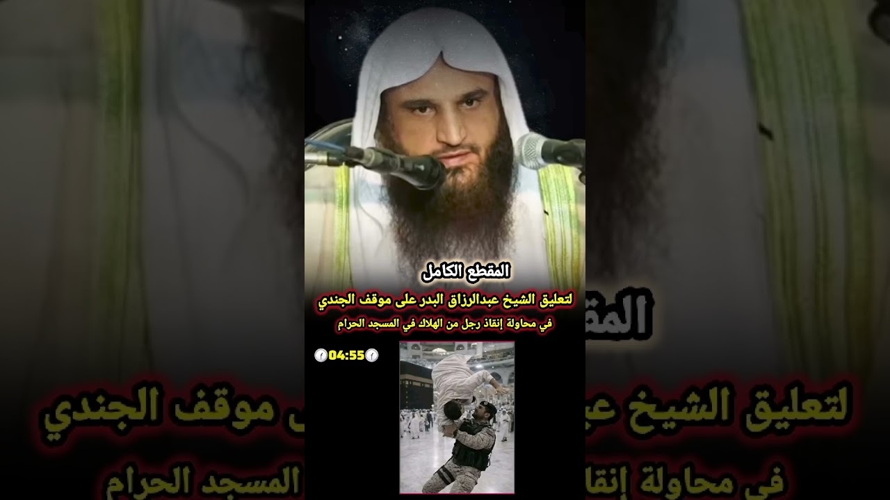 تعليق الشيخ عبدالرزاق البدر على موقف الجندي في محاولة إنقاذ رجل من الهلاك في المسجد الحرام