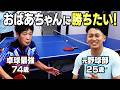 卓球最強74歳おばあちゃんに勝ちたい！