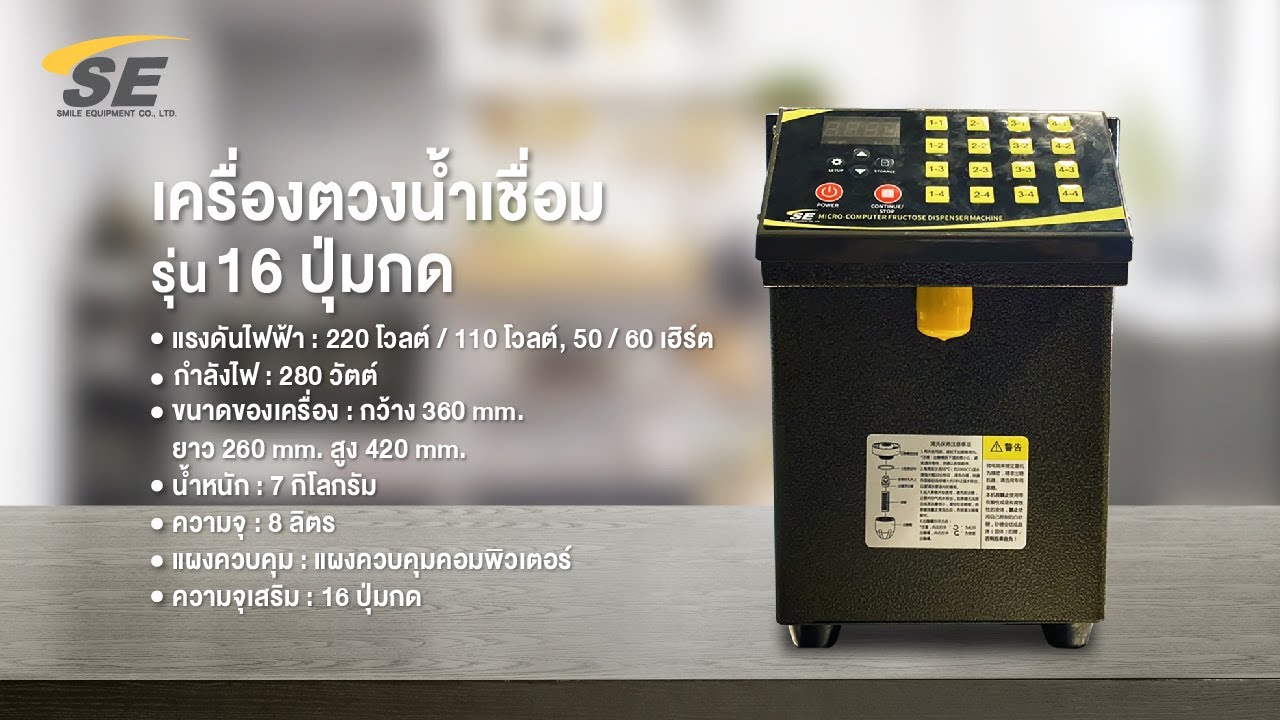 เครื่องตวงน้ำเชื่อม รุ่น 16 ปุ่มกด | เนื้อหาทั้งหมดเกี่ยวกับเครื่อง ตวง อาหารที่สมบูรณ์ที่สุด