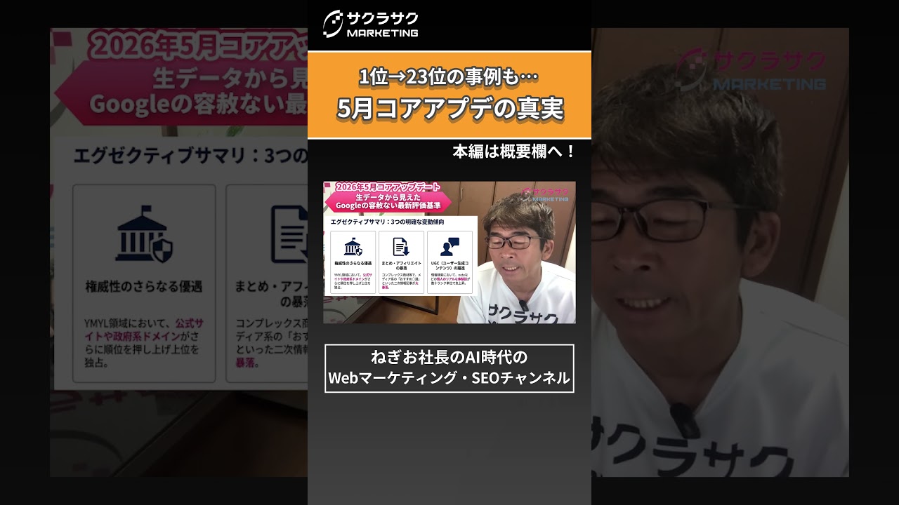 【SEO崩壊?】2026年5月コアアップデートで「まとめ記事」が大暴落!生データから見えたGoogleの容赦ない最新評価基準 #shorts #SEO #AI #コアアップデート #事例 #ねぎお社長
