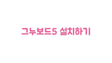 그누보드5 설치하기