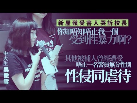 👍新屋嶺受害人首公開除口罩！中大女哭訴警性侵 校長段崇智拒讉責警性侵