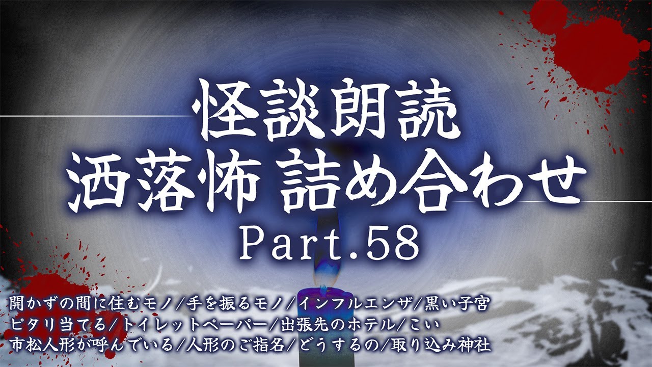 【2chの怖い話】洒落怖総集編 Part.58【洒落怖・朗読】