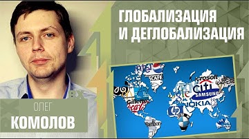 Глобализация и деглобализация. Антонимы. Олег Комолов у Антона Красовского