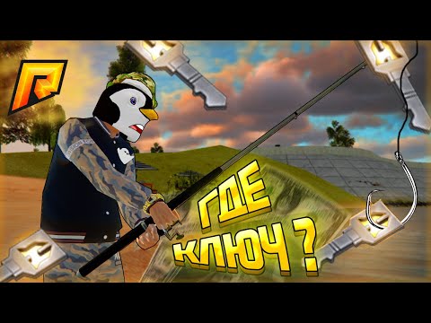 КАК ВЫБИТЬ КЛЮЧ от КЕЙСА на РЫБАЛКЕ?! РАДМИР КРМП. RADMIR CRMP!