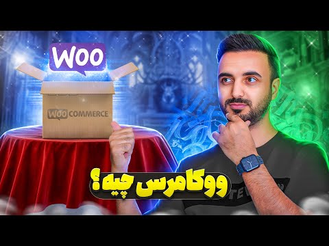 ووکامرس چیه بهترین افزونه فروشگاه ساز وردپرس
