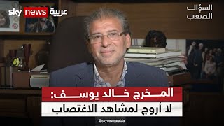 المخرج خالد يوسف: لا أروج لمشاهد الاغتصاب وأنا أكثر دافعا عن المرأة في أعمالي | السؤال_الصعب