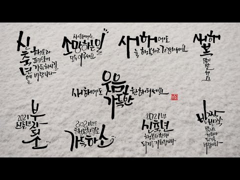 2021년 신축년 새해 인사말 캘리그라피 9가지 모음