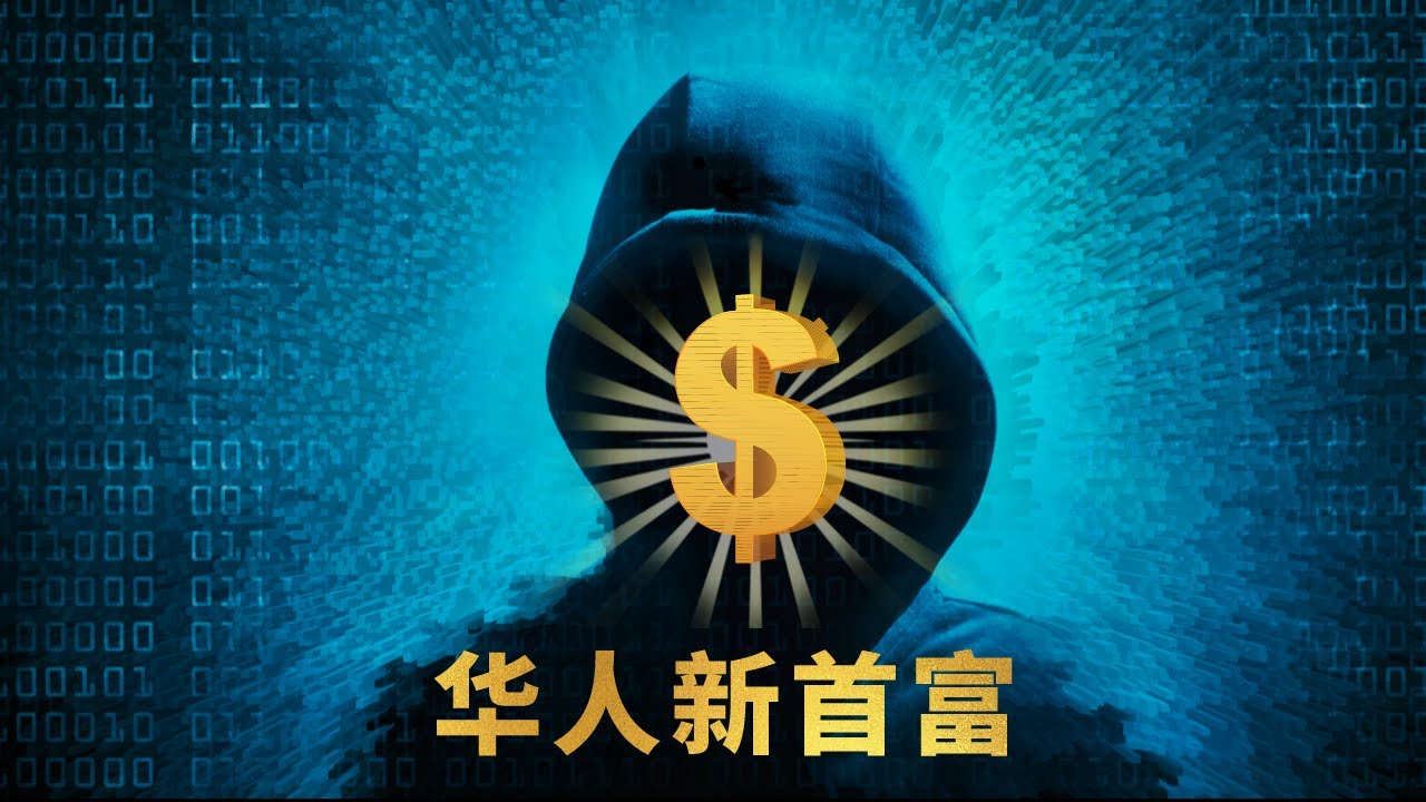 全球华人新首富！你绝对猜不到他是谁，从零开始6个月变亿万富豪，4年创业变首富却依然四处流浪？...带你一探究竟