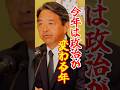 【古い自民にNO】国民が政治を変える年に!#shorts #国民民主党 #榛葉賀津也
