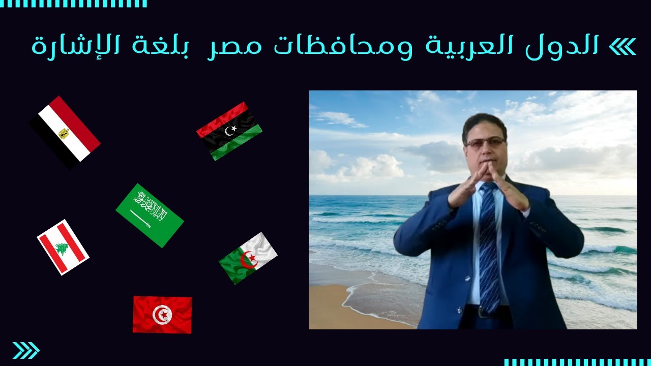 كيف تتعرف على اسم دولتك ومحافظتك بلغة الإشارة( المحافظات والدول بلغة الإشارة)