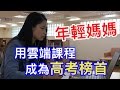 【高普考】上榜考生專訪EP1：環保技術榜首 年輕媽媽經驗談 | 公職國營考試 | TKB購課網