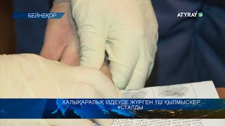ХАЛЫҚАРАЛЫҚ ІЗДЕУДЕ ЖҮРГЕН ҮШ ҚЫЛМЫСКЕР ҰСТАЛДЫ ХАЛЫҚАРАЛЫҚ ІЗДЕУДЕ ЖҮРГЕН ҮШ ҚЫЛМЫСКЕР ҰСТАЛДЫ