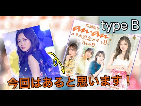 [乃木フェス]「血液型 B、僕です（？）『an・anコラボ記念ガチャⅡ type B』」