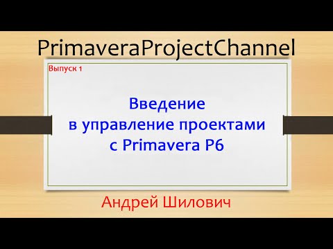 видео: 01 Управление строительными проектами с Primavera P6. Выпуск 1