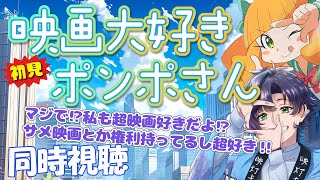 映画大好きポンポさん 同時視聴
