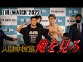 【THE MATCH】俺を見ろ［計量当日］