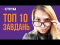 10 типових завдань з української / ЗНО 2021
