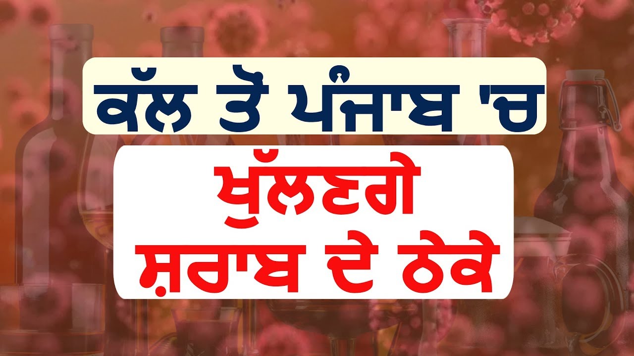 Breaking: Punjab में कल से खुलेंगे शराब के ठेके,सुबह 9 से दोपहर 1 बजे तक होगी बिक्री