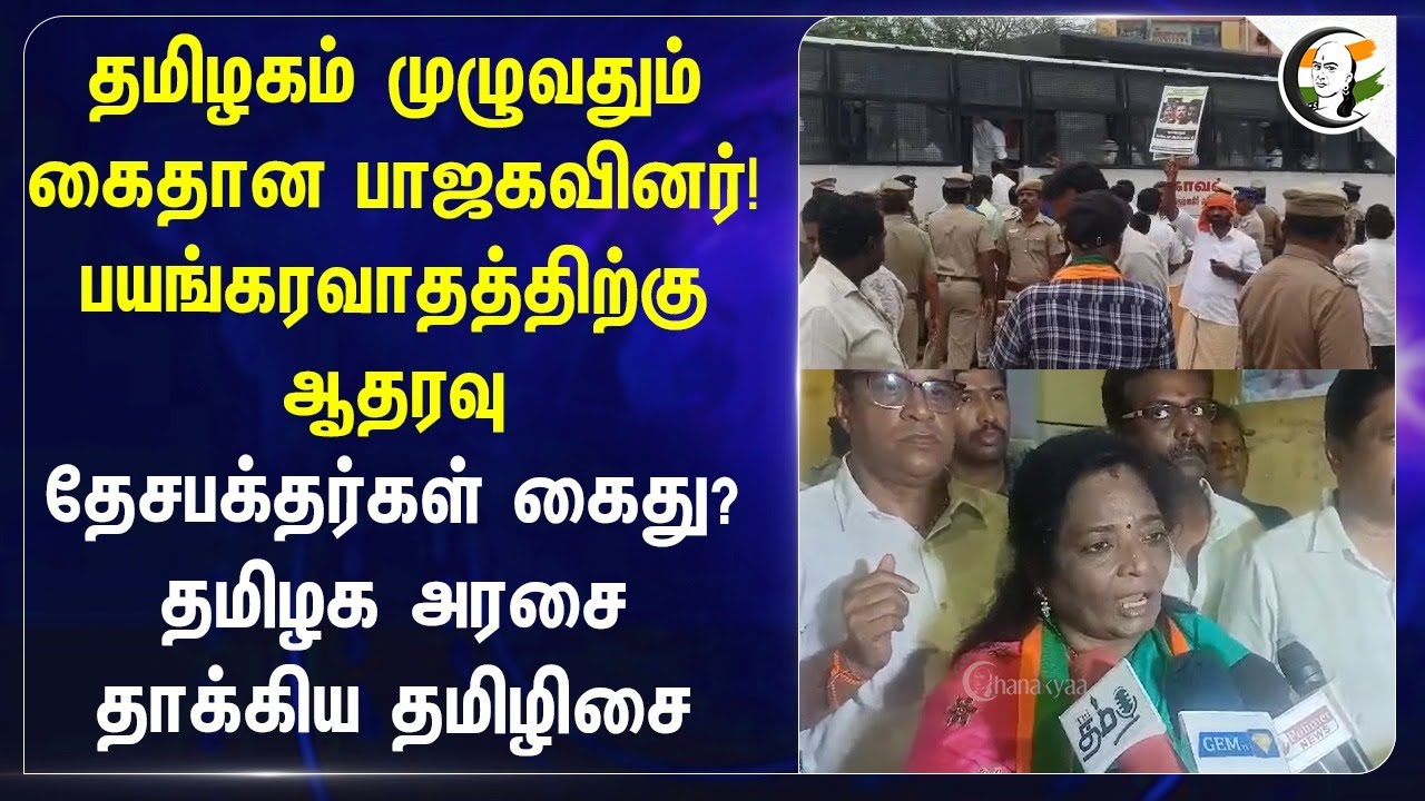 தமிழகம் முழுவதும் கைதான பாஜகவினர்! Tamilisai | Pon Radhakrishnan Slams DMK Govt | Bangladesh Issue