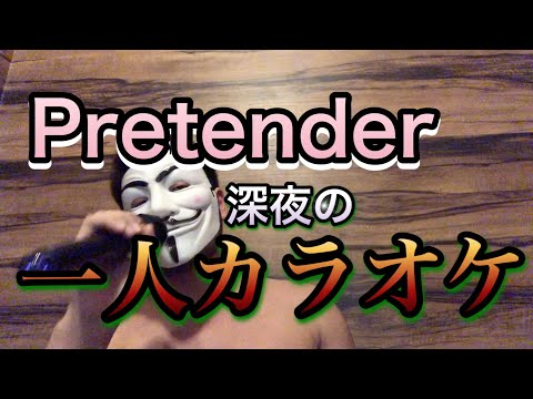 [カラオケ] Pretender Official髭男dism カラオケしてみた　歌ってみた　髭男　歌うま