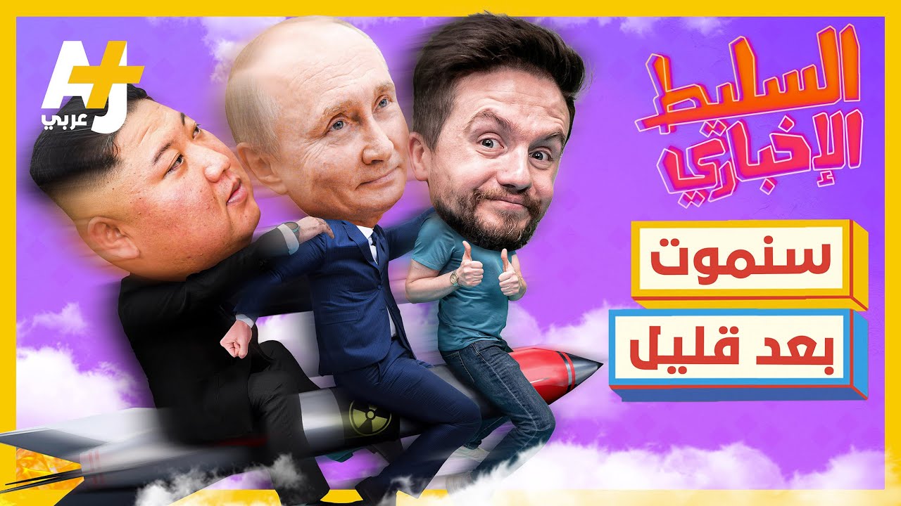 السليط الإخباري - سنموت بعد قليل | الحلقة (4) موسم 2022