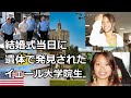 結婚式当日に遺体で発見された「イェール大学 女性天才科学者候補」次のアインシュタインと言われた女性