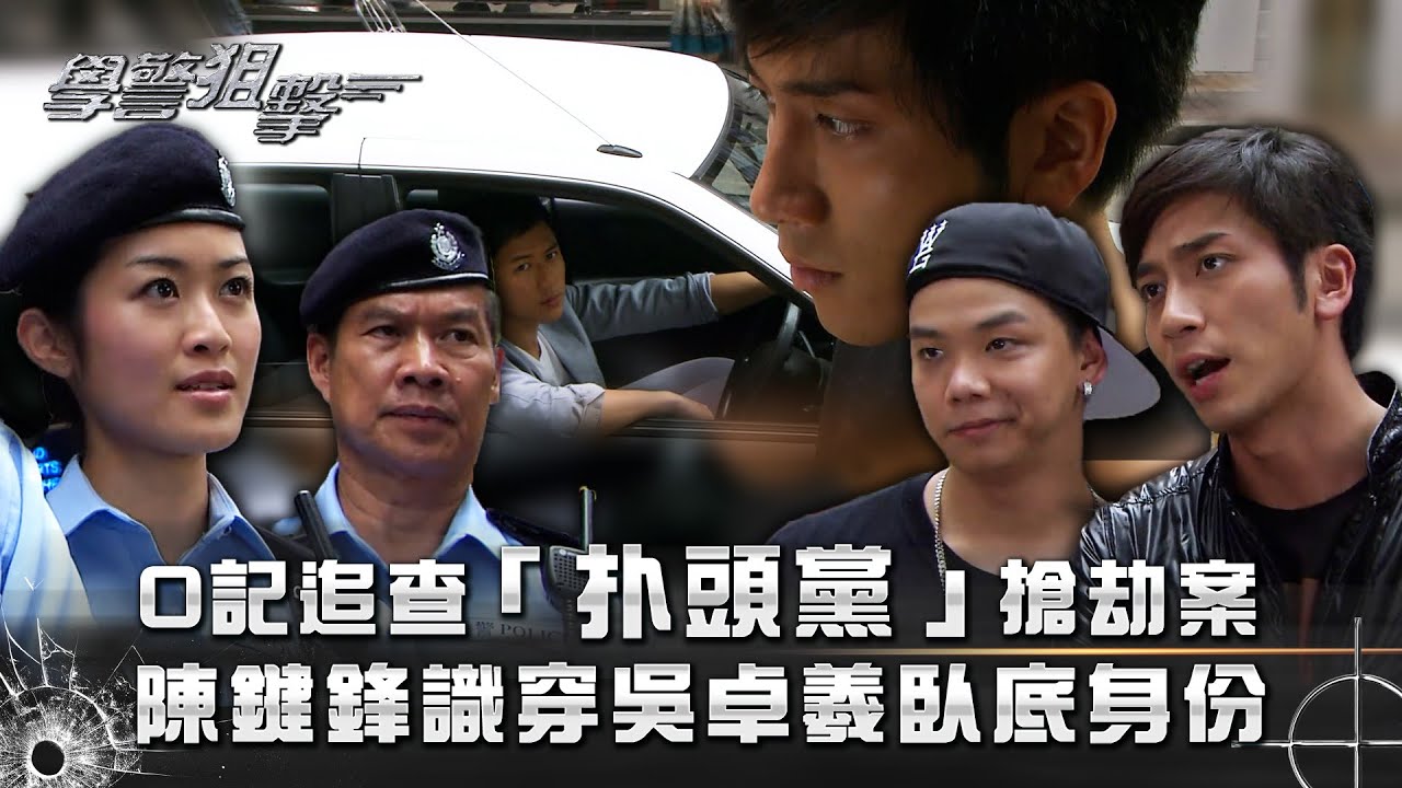 學警狙擊｜O記追查「扑頭黨」搶劫案 陳鍵鋒識穿吳卓羲臥底身份｜第十五集精華｜林嘉華｜吳卓羲｜陳鍵鋒｜TVB港劇精華 #苗僑偉 #吳卓羲 #電視劇