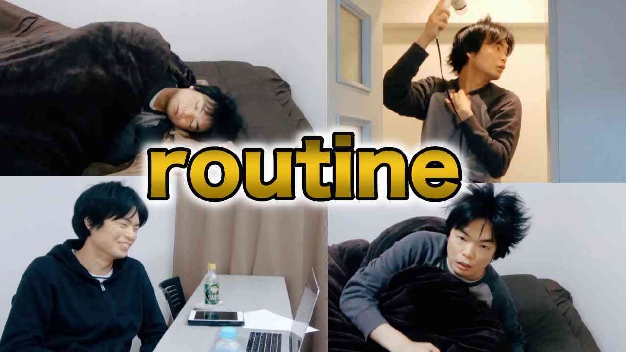 TOEIC満点講師のナイトルーティン・モーニングルーティン