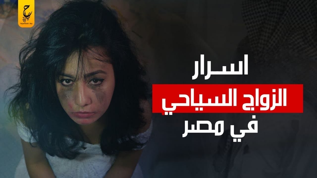 الزواج السياحي او الصيفي في بعض القرى بالقرب من القاهرة والجيزة