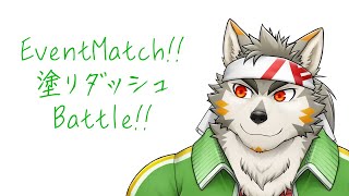 【突発スプラ3】イベントマッチ・塗りダッシュがおバカ過ぎてやらざるを得ない【七菱ルート/VTuber】