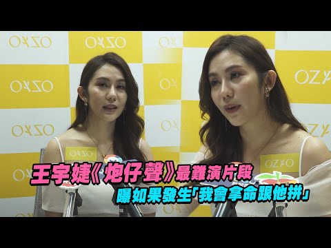 王宇婕《炮仔聲》最難演片段 曝如果發生「我會拿命跟他拼」