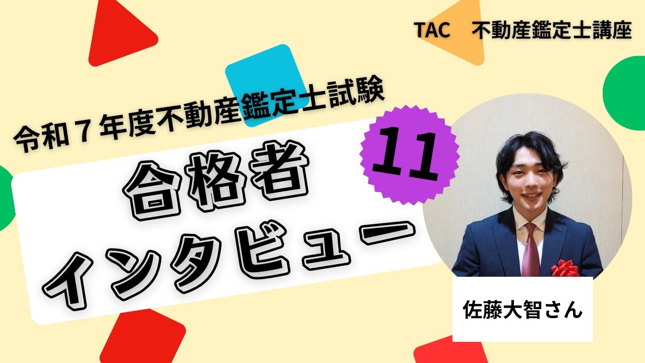 令和7年不動産鑑定士試験合格者インタビュー 佐藤大智さん│資格の学校
