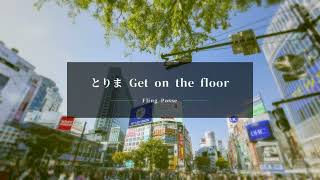 【自作カラオケ】とりま Get on the floor／Fling Posse