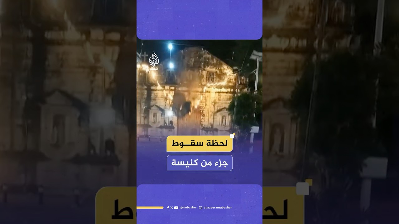 أضرار بكنيسة وانقطاع التيار الكهربائي عن جزيرة “سيبو” في الفلبين بسبب زلزال بقوة 6.9 على مقياس ريختر