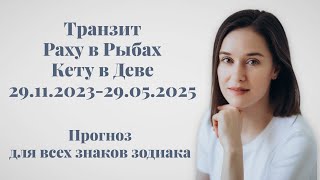 Транзит Раху в Рыбах / Кету в Деве 2023-2025. Прогноз для всех знаков зодиака