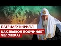 ПАТРИАРХ КИРИЛЛ: КАК ДЬЯВОЛ ПОДЧИНЯЕТ ЧЕЛОВЕКА?