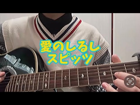 【弾き語り】愛のしるし/スピッツ